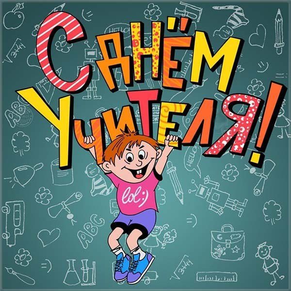 С Днём учителя! С Днём учителя!.